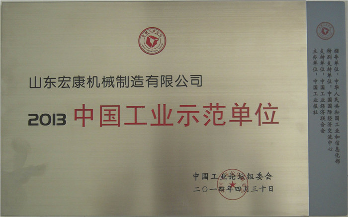 2013中國(guó)工業(yè)示范單位