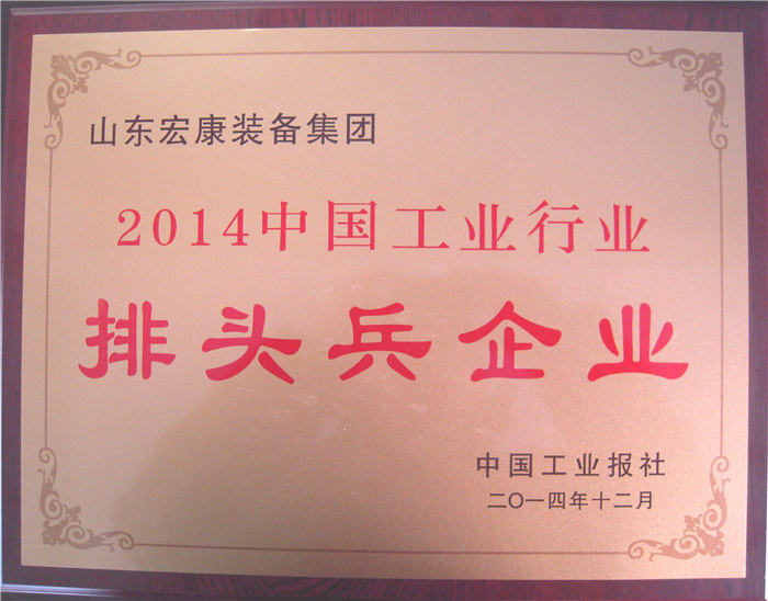 2014中國(guó)工業(yè)行業(yè)排頭兵企業(yè)