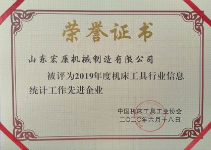 山東宏康機(jī)床：2019年度機(jī)床工具行業(yè)信息統(tǒng)計(jì)工作先進(jìn)企業(yè).jpg